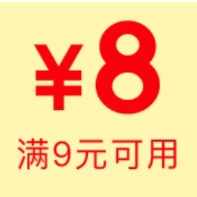 【京东】0点 抢 9-8元券