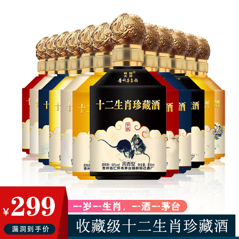 【漏洞299元】中华老字号 茅台镇十二生肖收藏纪念酒 500ml*12瓶整箱装