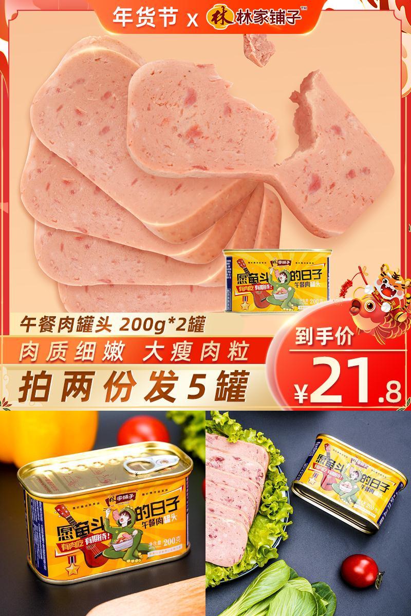 林家铺子午餐肉罐头200g*2罐