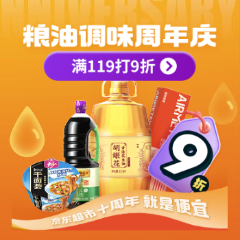 京东 粮油调味周年庆 满119打9折