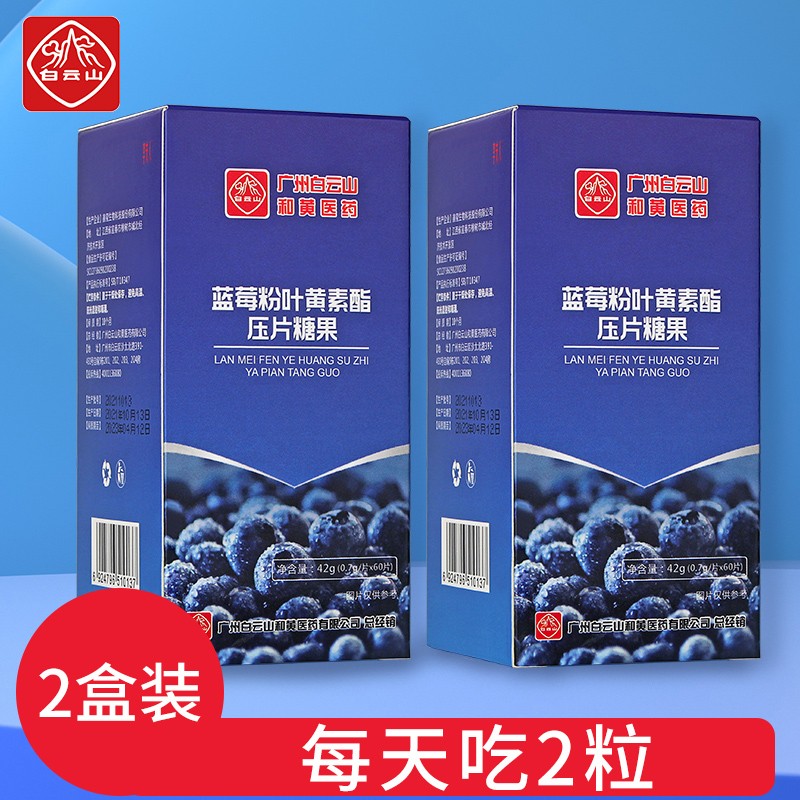 	【旗舰店】广药白云山 蓝莓粉叶黄素压片糖果 【0.7g/片X60片】 2盒装