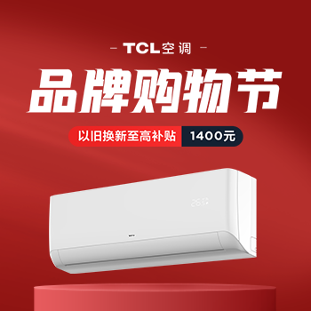 京东 TCL空调品牌购物节 换新至高补贴1400元