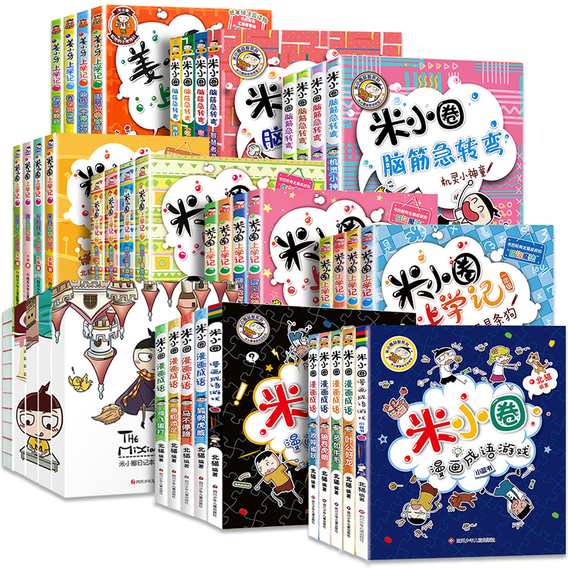 米小圈上学记全套43册