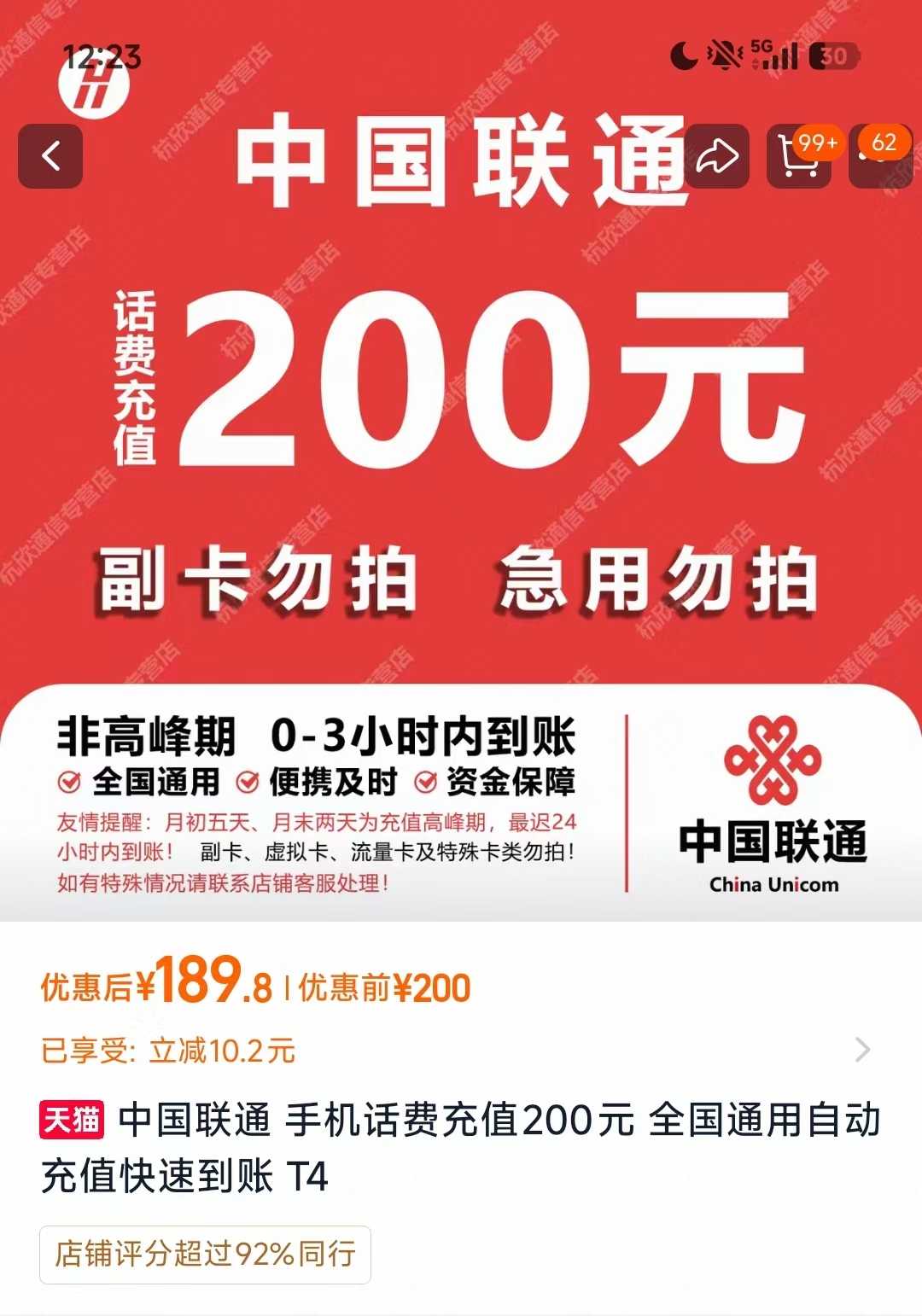 联通话费充值88VIP专享9.5折，仅需189.8元得200元
