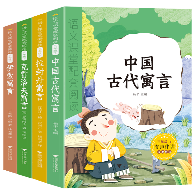 全套4册中国古代寓言故事三年级下册
