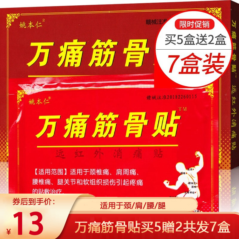 【到手13元包邮】姚本仁万痛筋骨贴总共发 8片*7盒（共56片）