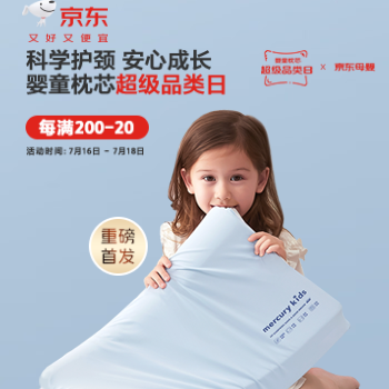 京东 婴童枕芯超级品类日 每满200-20