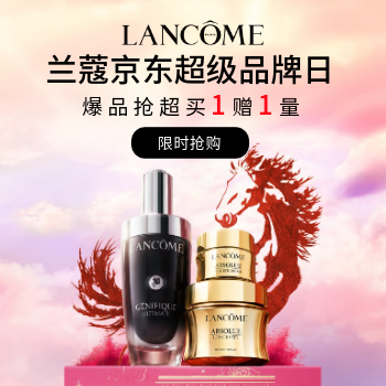 京东 兰蔻超级品牌日 爆品限时抢超买1赠1量