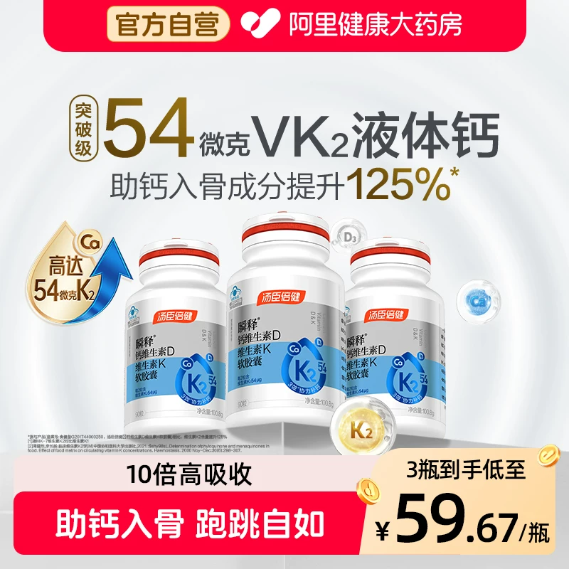 汤臣倍健液体钙片VD3VK2