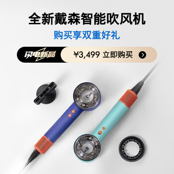 京东 全新戴森智能吹风机 购买享双重好礼