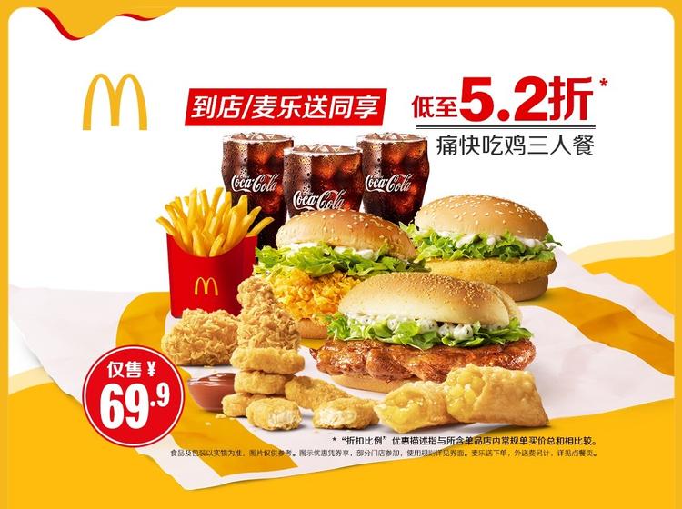 麦当劳 【麦乐送可用】痛快吃鸡三人餐