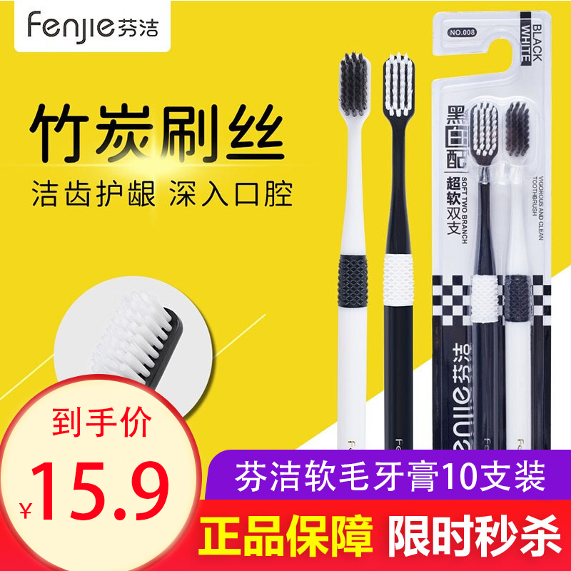 【JD旗舰店】芬洁 软毛牙刷竹炭软毛情侣套装 10只
