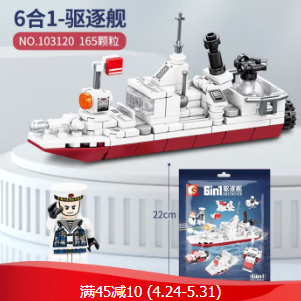 折7.4元/件！森宝积木 积木拼装玩具6合1驱逐舰模型（需拍4件包邮）