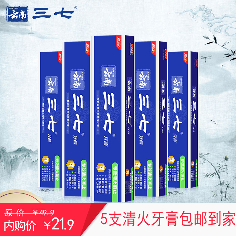 【JD专卖店】云南三七 专效消止牙膏呵护牙龈去口气 5支装