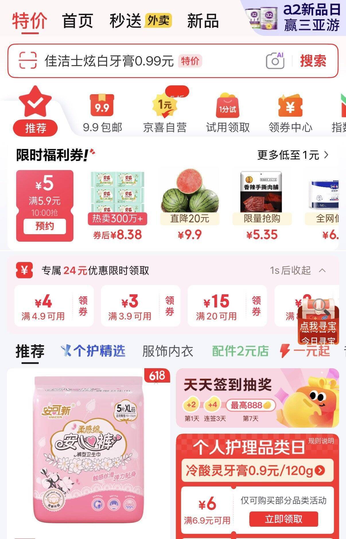 京东首页特价活动：领6.9-6元优惠券