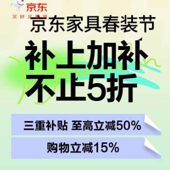 京东 京东家具春季家装节 补上加补不止5折