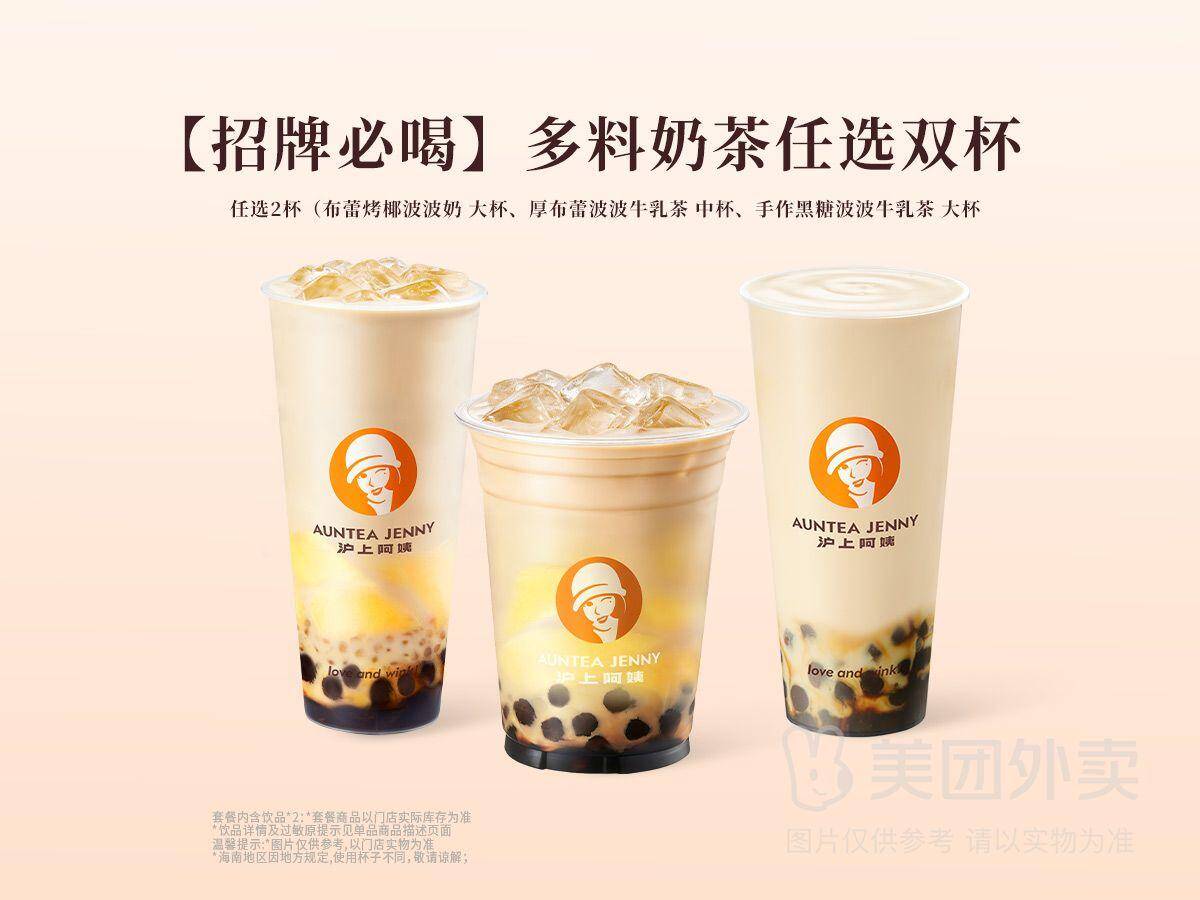 沪上阿姨招牌多料奶茶双杯兑换券，券后价19.90元