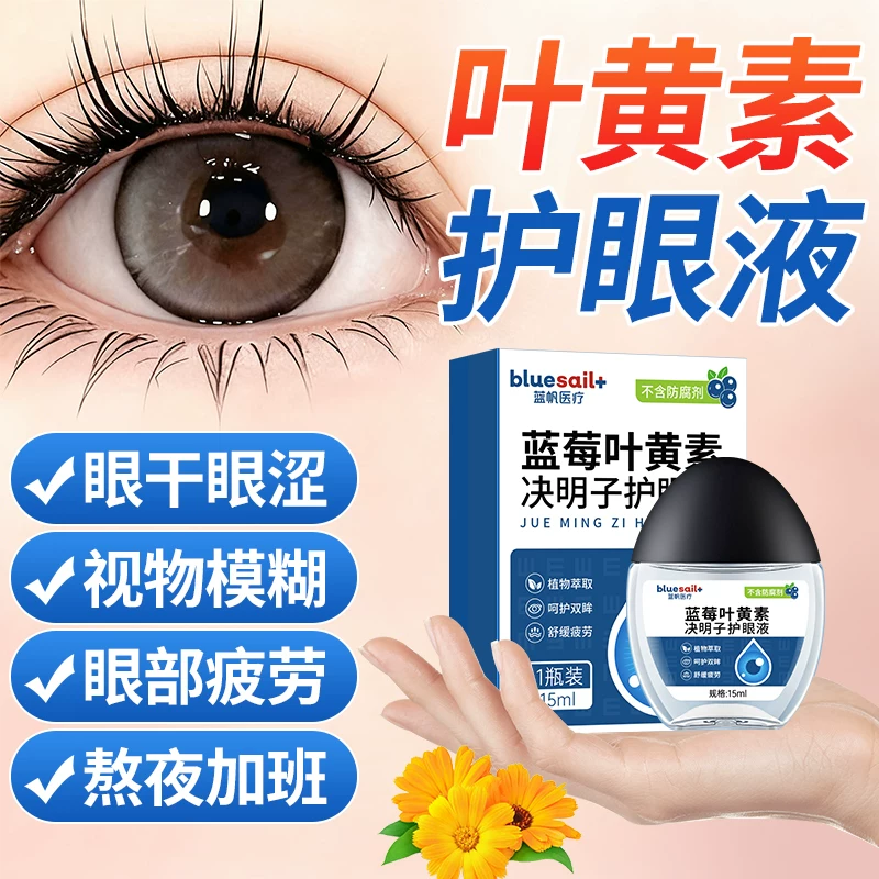 蓝帆！蓝莓叶黄素滴眼液15ml×1瓶