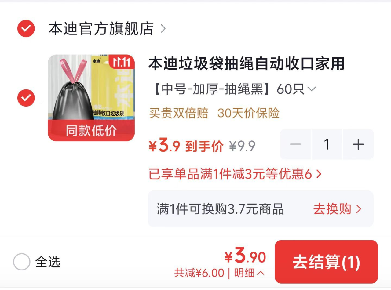 本迪抽绳垃圾袋60只到手价3.9元