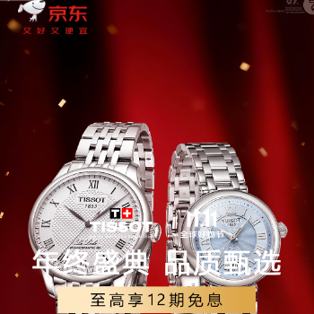 京东 天梭双11盛典 至高享12期免息
