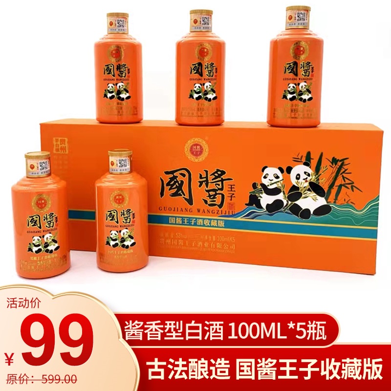 【漏洞99元】国酱王子酒 国宝熊猫 53度酱香型白酒 100ml*5（礼盒装）