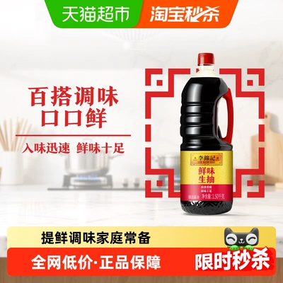 李锦记鲜味生抽酱油炒菜凉拌调味料家庭常备鲜味十足1.5kg