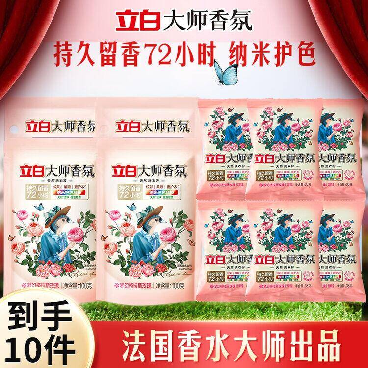 立白大师香氛洗衣组合10件套，折合仅1元/袋