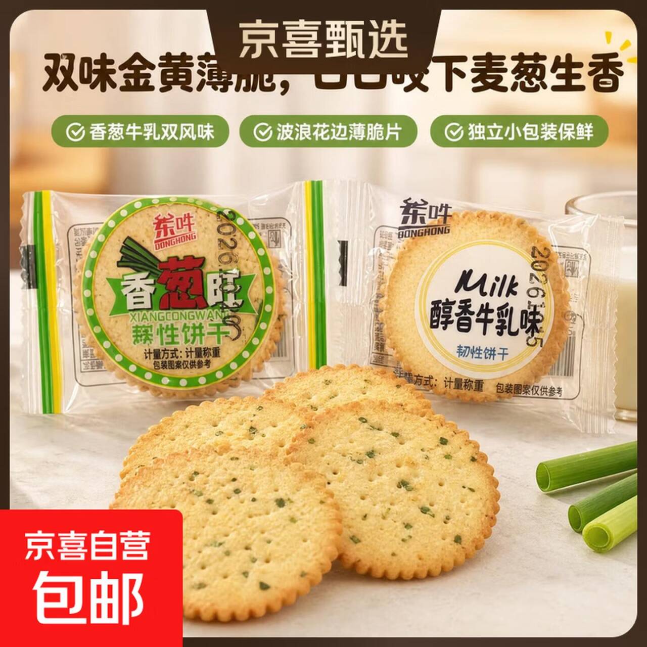 牛乳/香葱味饼干10包装，拍2发25包超值优惠