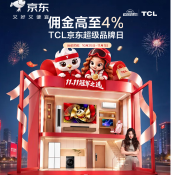 京东 TCL京东超级品牌日 佣金高至4%+