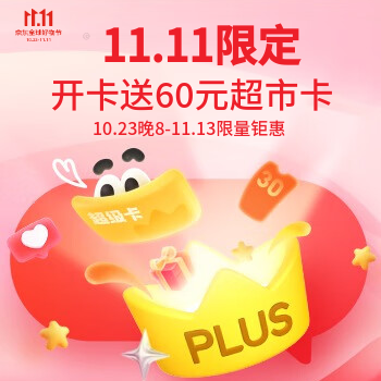 京东 双11PLUS会籍大促 开超卡送60元超市卡
