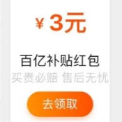 【淘宝】领3元百亿补贴红包