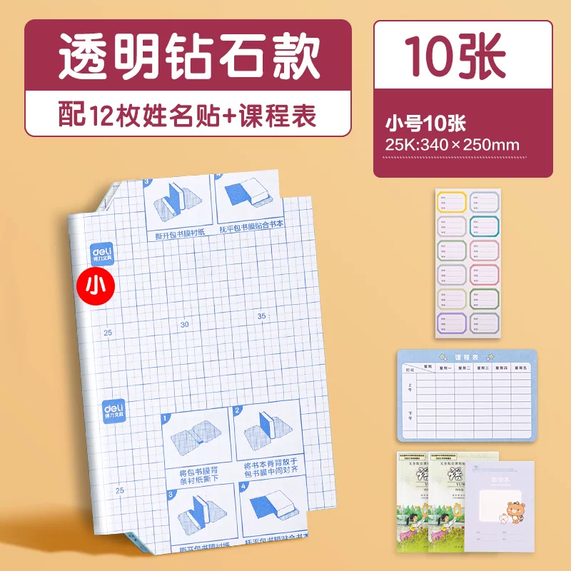 得力书皮小号10张