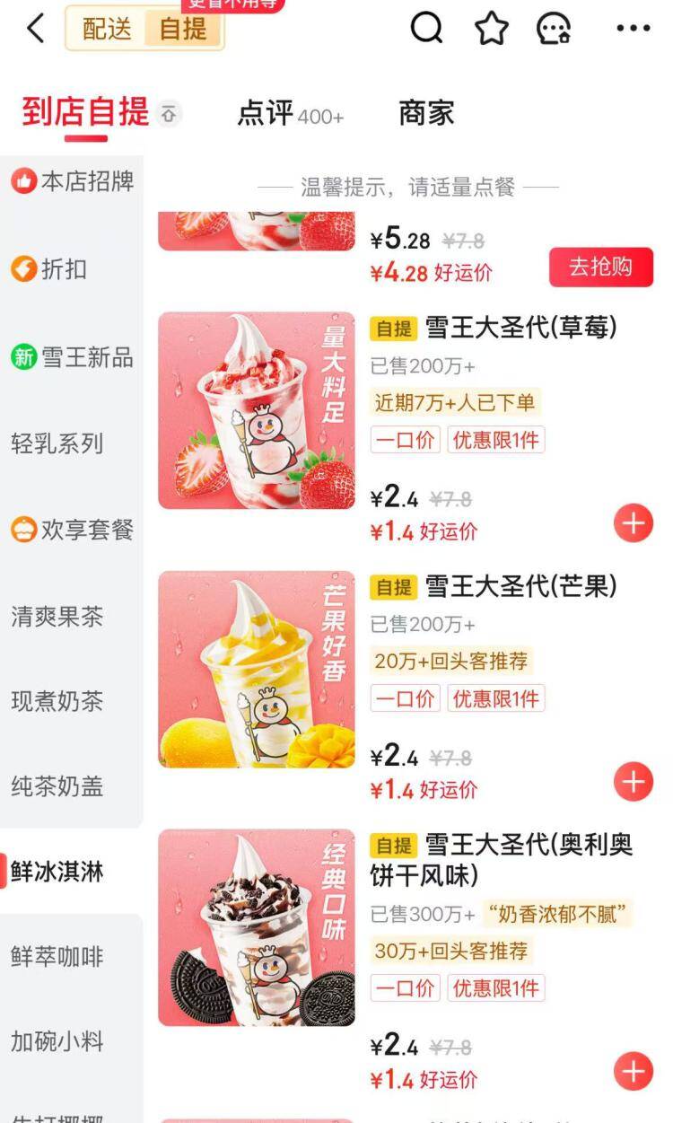 东哥外卖蜜雪冰城圣代1.4元抢