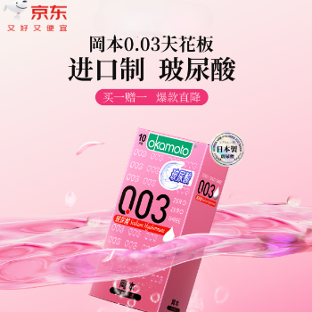 京东 冈本0.03玻尿酸避孕套 限时买一赠一