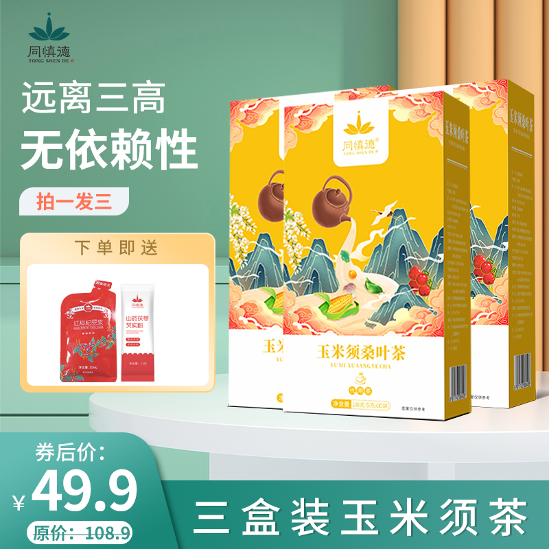 【旗舰店】玉米须桑叶茶3盒（90小袋）