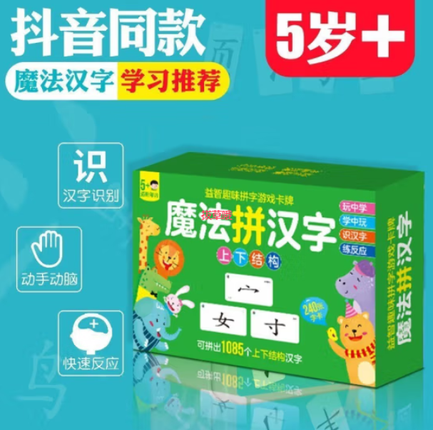 6.8元包邮！魔法拼汉字（上下结构）益智趣味拼字游戏卡牌 240张卡牌