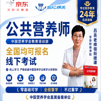 京东 公共营养师名师领学班 零基础可学不过重学