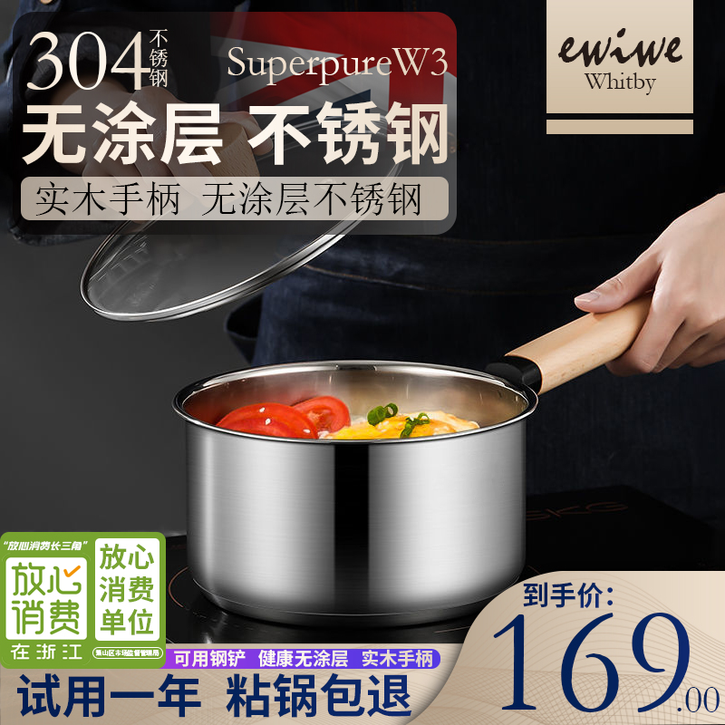 【漏洞69元】英国EWIWE 实木手柄304不锈钢奶锅不粘锅16cm/有锅盖 炉具通用