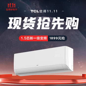 京东 TCL空调11.11抢先购 新一级变频1899抢