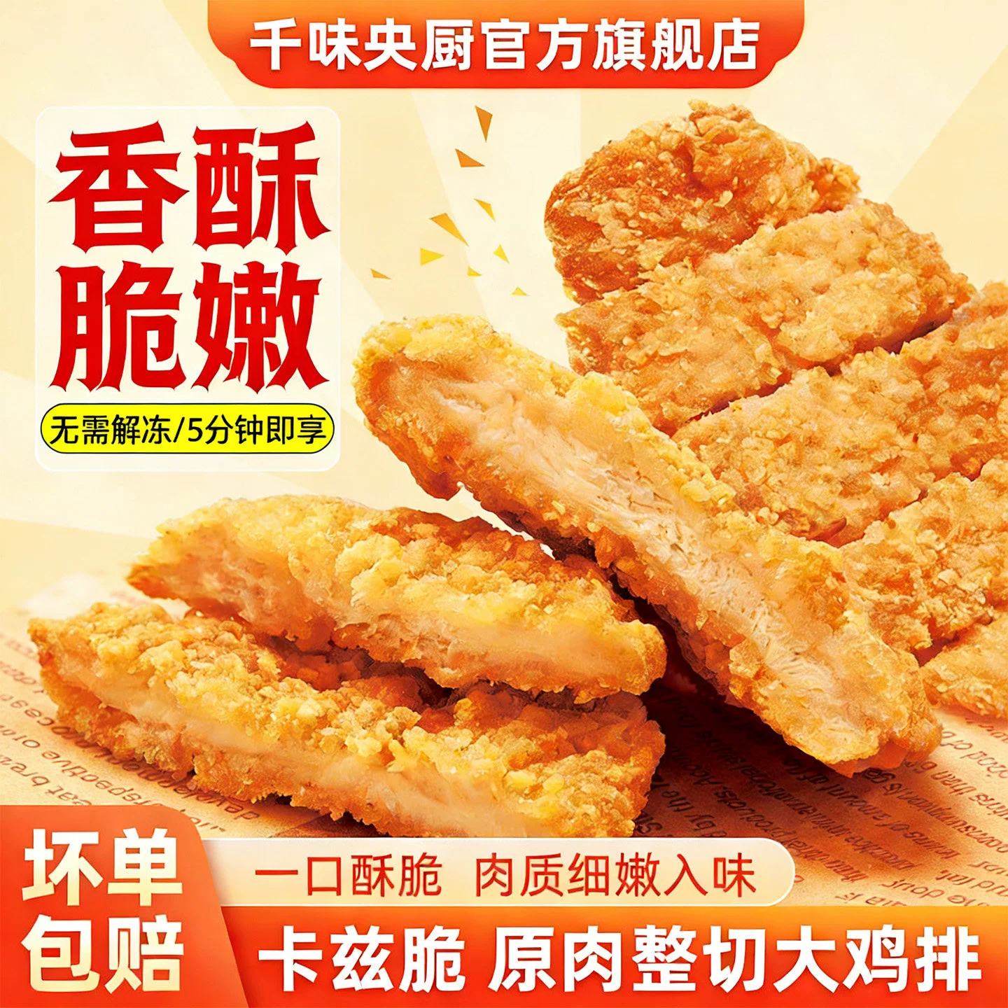 千味央厨！卡兹脆大鸡排整原切1kg【10片】