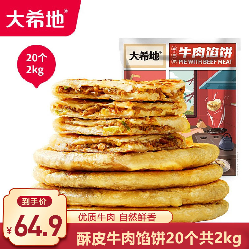 【旗舰店】大希地 速食早餐饼半成品 牛肉馅饼520g（5片）*4袋