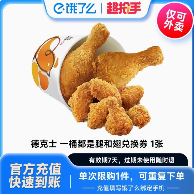 29.9元！德克士一桶都是腿和翅（脆皮鸡腿*2+翅中翅根*6）