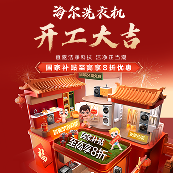 京东 海尔洗衣机开工大吉 国家补贴至高享8折