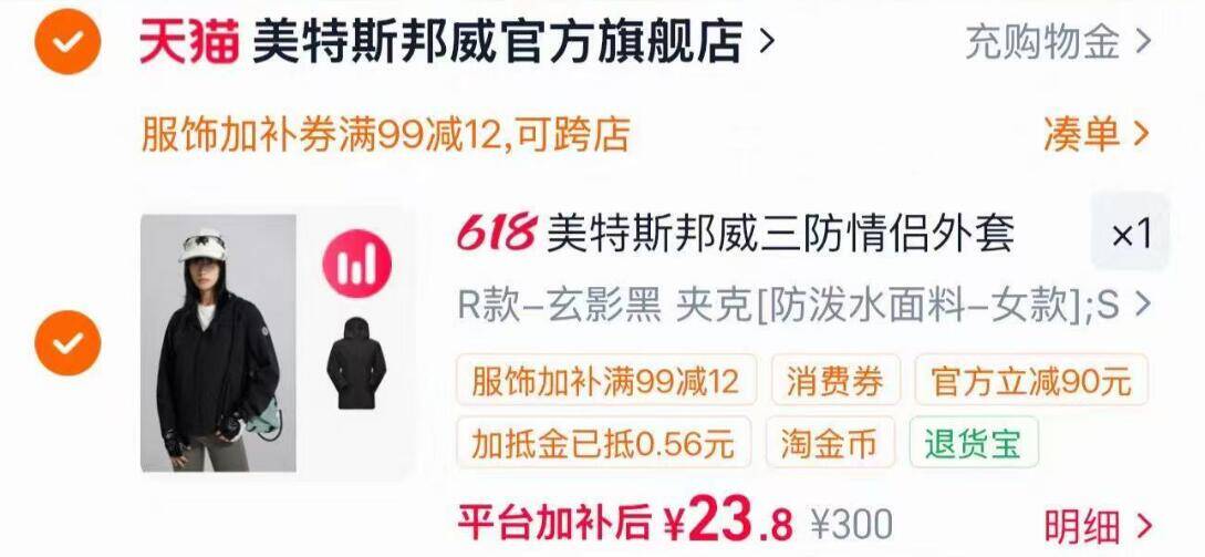 美邦夹克叠加优惠后仅需23元