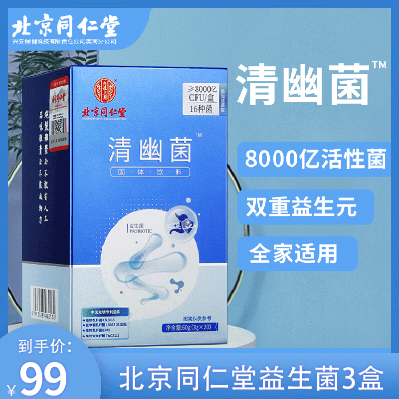 【旗舰店】北京同仁堂 清幽菌 60g*3盒