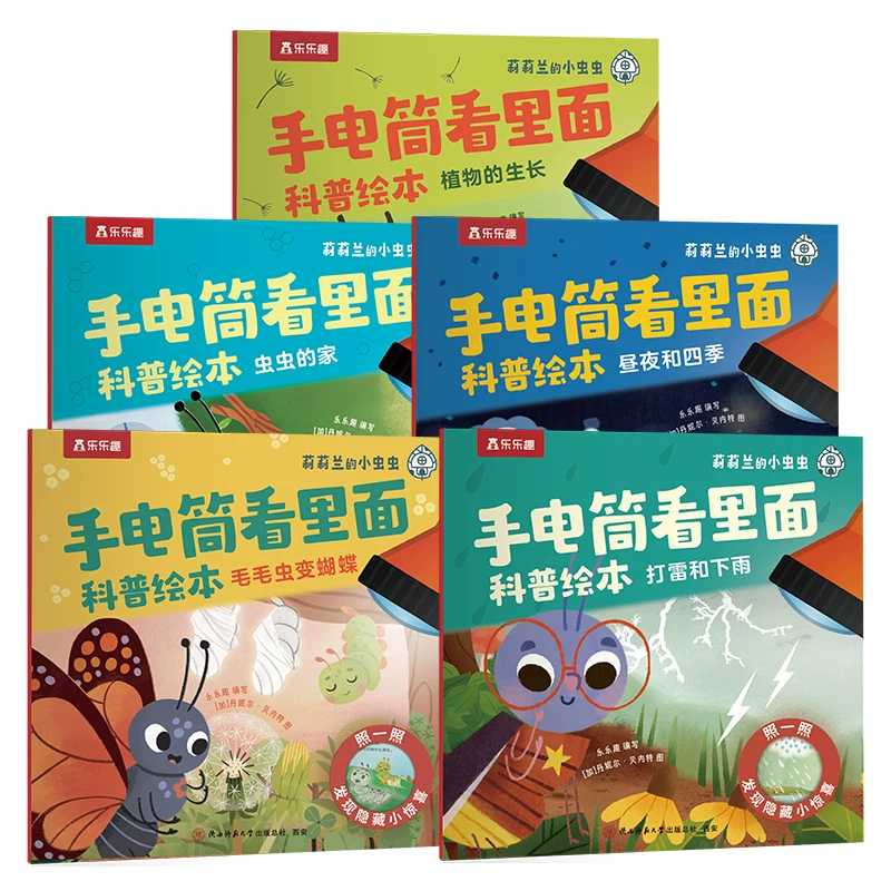 乐乐趣莉莉兰小虫虫手电筒绘本