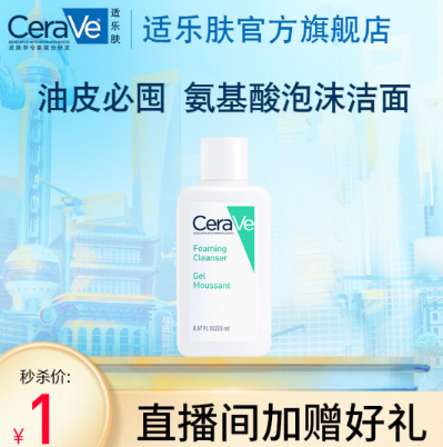 1元！适乐肤 修护净颜泡沫啫喱 20ml（凑单带上）