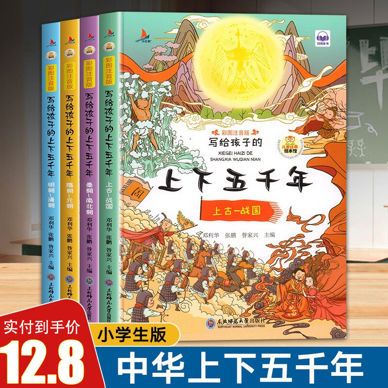 【JD专营店】中华上下五千年   注音版（全4册）