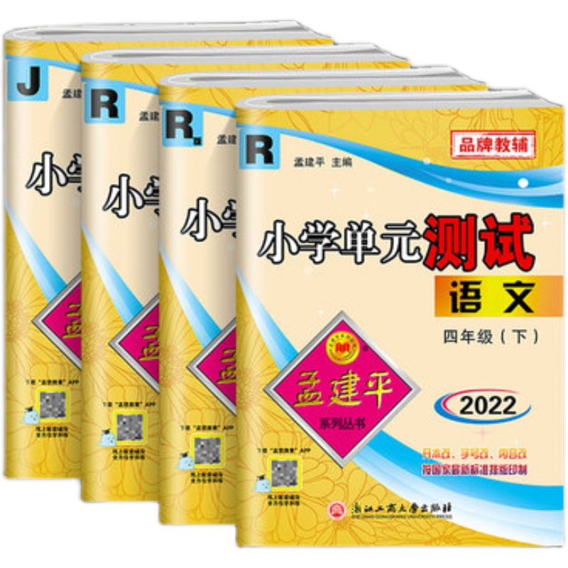 2022新版四年级下册孟建平期末单元同步试卷