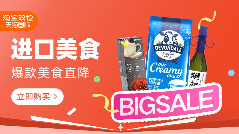 天猫 2024年天猫双12狂欢节-进口美食